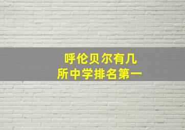 呼伦贝尔有几所中学排名第一