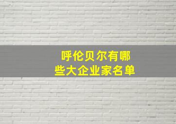 呼伦贝尔有哪些大企业家名单