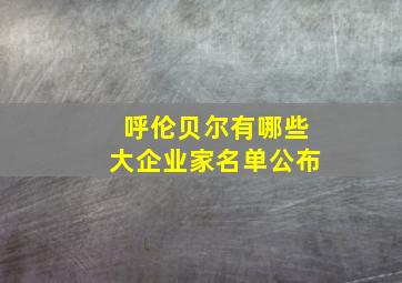 呼伦贝尔有哪些大企业家名单公布