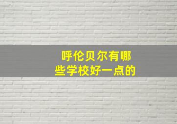 呼伦贝尔有哪些学校好一点的