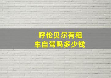 呼伦贝尔有租车自驾吗多少钱