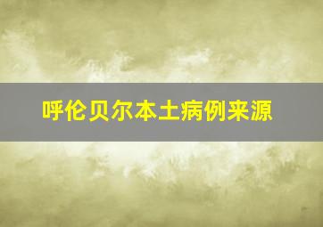 呼伦贝尔本土病例来源