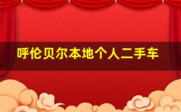 呼伦贝尔本地个人二手车