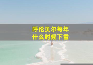 呼伦贝尔每年什么时候下雪