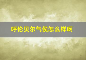 呼伦贝尔气侯怎么样啊