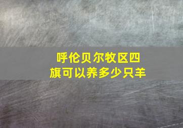 呼伦贝尔牧区四旗可以养多少只羊