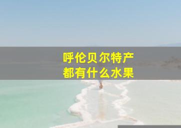 呼伦贝尔特产都有什么水果