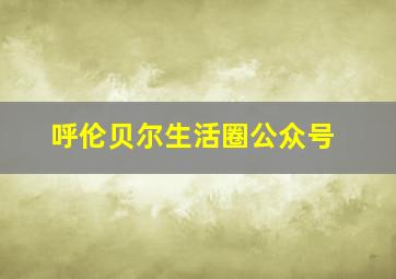 呼伦贝尔生活圈公众号