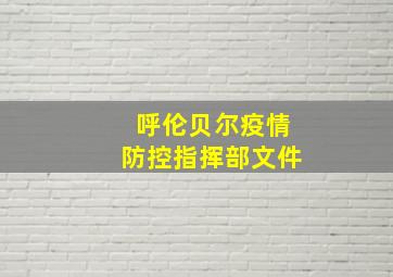 呼伦贝尔疫情防控指挥部文件