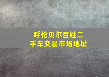 呼伦贝尔百姓二手车交易市场地址