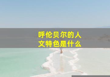 呼伦贝尔的人文特色是什么