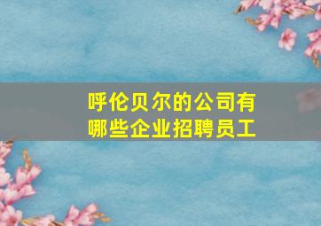 呼伦贝尔的公司有哪些企业招聘员工