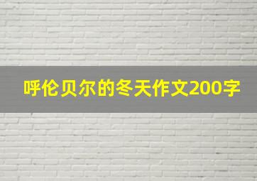 呼伦贝尔的冬天作文200字