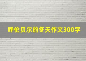 呼伦贝尔的冬天作文300字