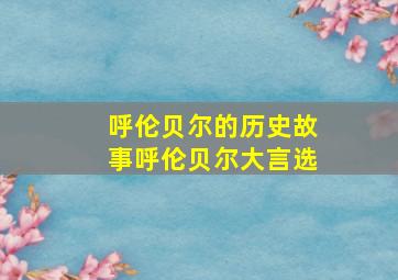 呼伦贝尔的历史故事呼伦贝尔大言选