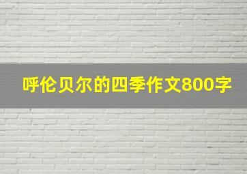 呼伦贝尔的四季作文800字