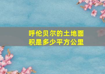 呼伦贝尔的土地面积是多少平方公里