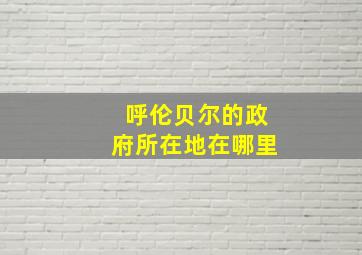 呼伦贝尔的政府所在地在哪里