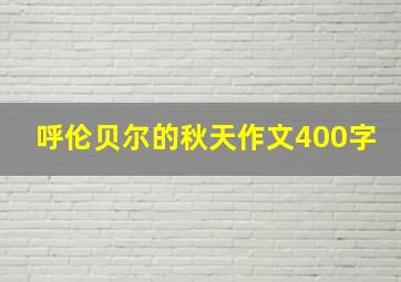 呼伦贝尔的秋天作文400字