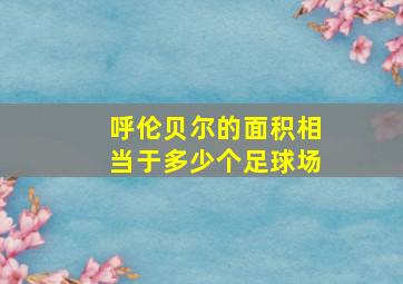 呼伦贝尔的面积相当于多少个足球场