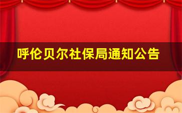 呼伦贝尔社保局通知公告