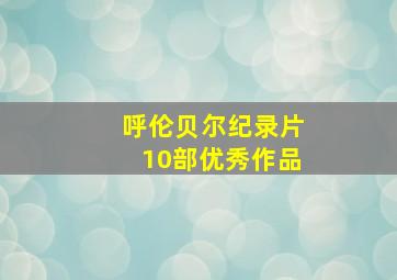 呼伦贝尔纪录片10部优秀作品