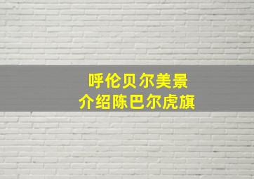 呼伦贝尔美景介绍陈巴尔虎旗