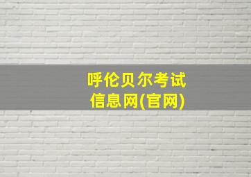 呼伦贝尔考试信息网(官网)