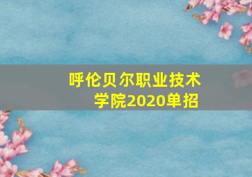 呼伦贝尔职业技术学院2020单招