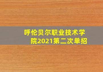 呼伦贝尔职业技术学院2021第二次单招