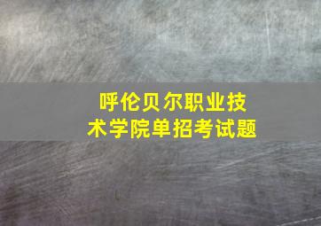 呼伦贝尔职业技术学院单招考试题