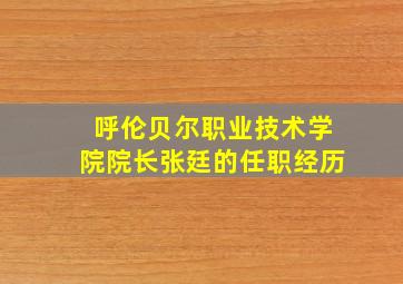 呼伦贝尔职业技术学院院长张廷的任职经历