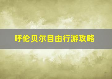 呼伦贝尔自由行游攻略