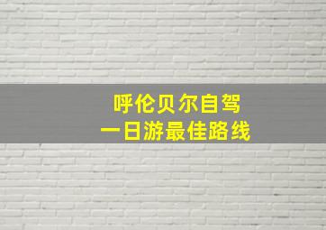 呼伦贝尔自驾一日游最佳路线