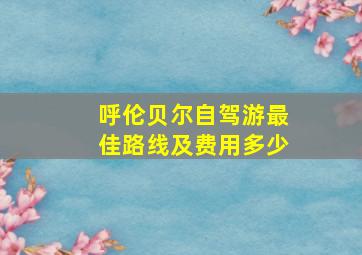 呼伦贝尔自驾游最佳路线及费用多少