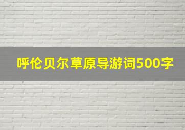 呼伦贝尔草原导游词500字