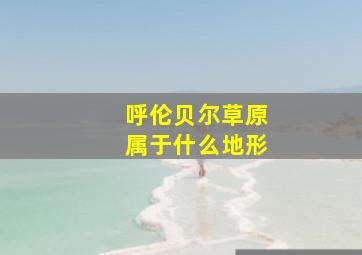 呼伦贝尔草原属于什么地形