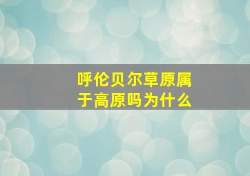 呼伦贝尔草原属于高原吗为什么