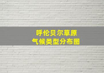 呼伦贝尔草原气候类型分布图