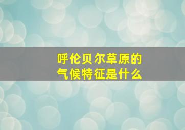 呼伦贝尔草原的气候特征是什么