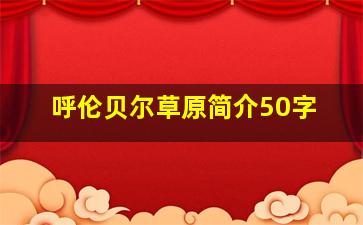 呼伦贝尔草原简介50字