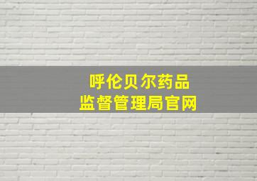 呼伦贝尔药品监督管理局官网