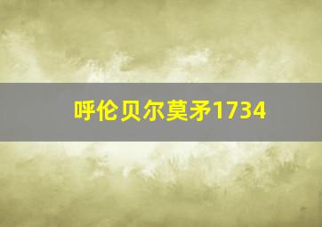 呼伦贝尔莫矛1734