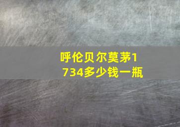 呼伦贝尔莫茅1734多少钱一瓶