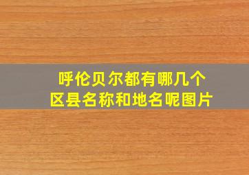 呼伦贝尔都有哪几个区县名称和地名呢图片