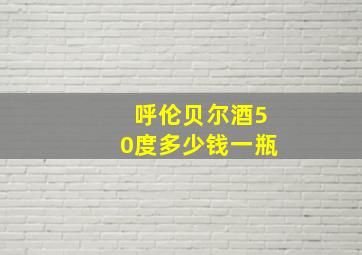 呼伦贝尔酒50度多少钱一瓶