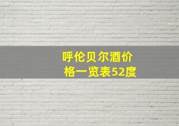 呼伦贝尔酒价格一览表52度