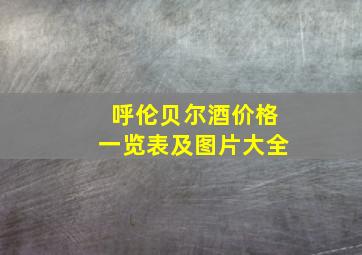 呼伦贝尔酒价格一览表及图片大全