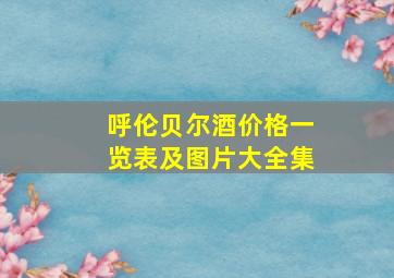 呼伦贝尔酒价格一览表及图片大全集