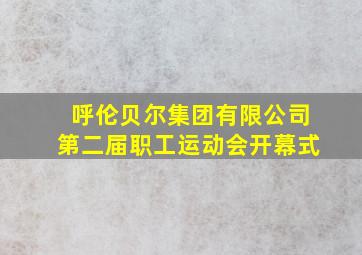 呼伦贝尔集团有限公司第二届职工运动会开幕式